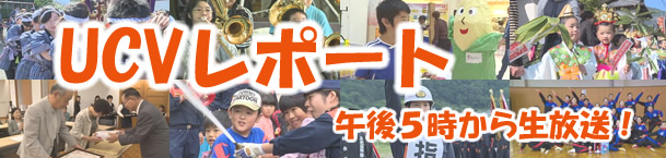 UCVレポートは午後5時からUCV1で生放送